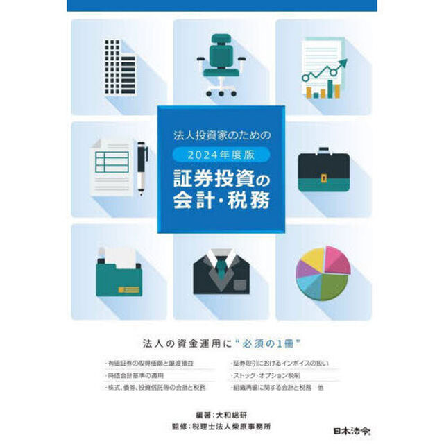法人投資家のための証券投資の会計・税務　法人の資金運用に&ldquo;必須の１冊&rdquo;　２０２４年度版
