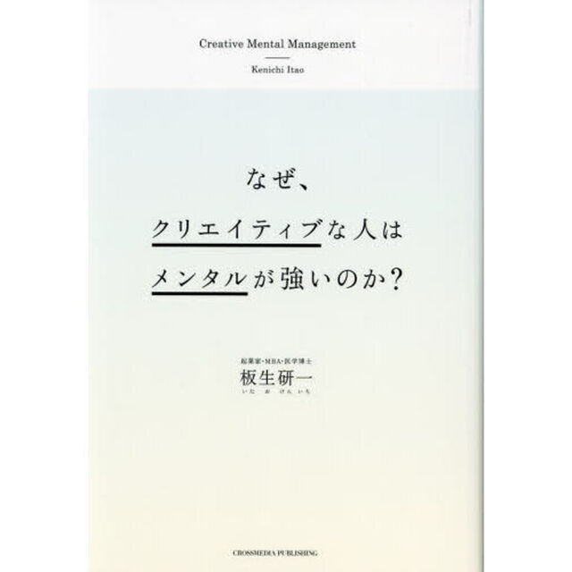 なぜ、クリエイティブな人はメンタルが強いのか？