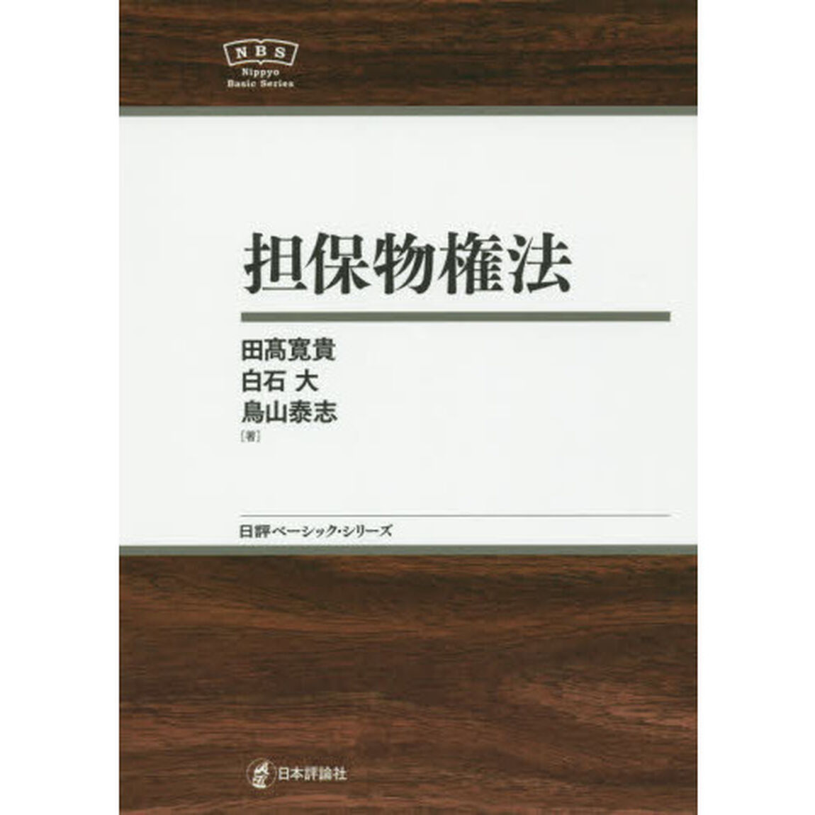 担保物権法