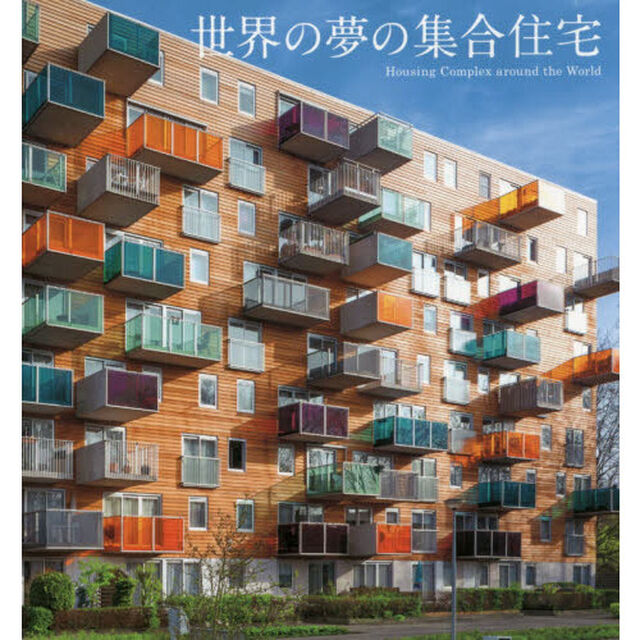 世界の夢の集合住宅
