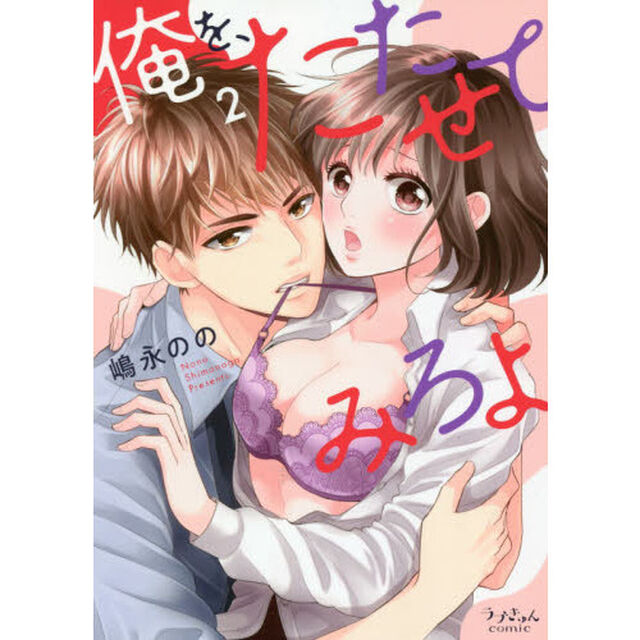 俺を、たたせてみろよ　２