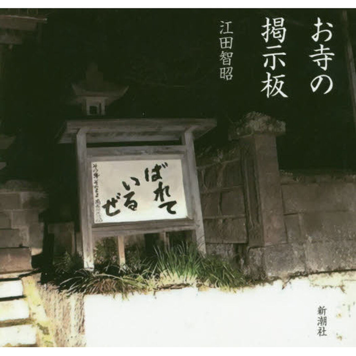 お寺の掲示板