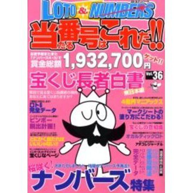 ロト＆ナンバーズ当たる番号はこれだ！！　Ｖｏｌ．３６