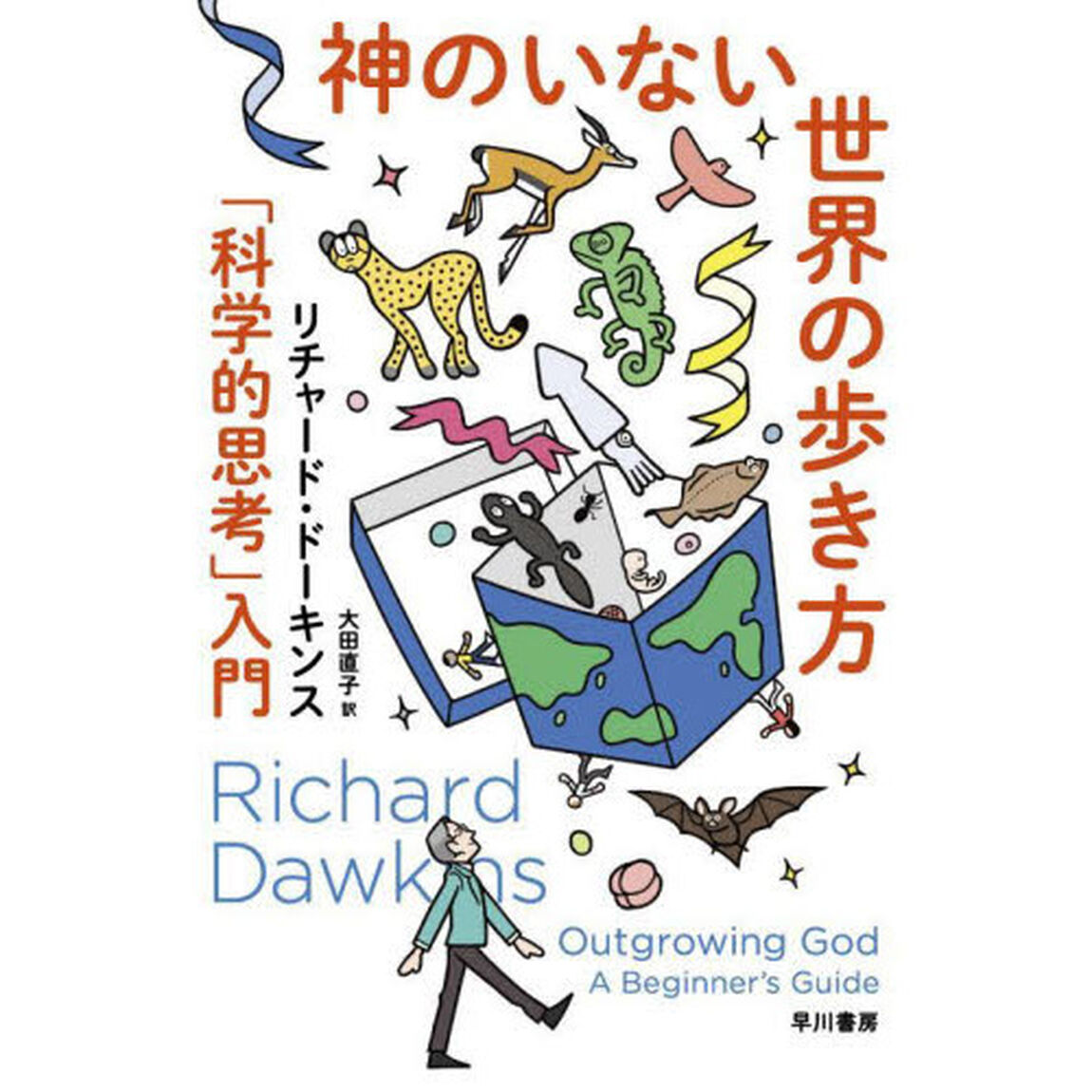 神のいない世界の歩き方　「科学的思考」入門