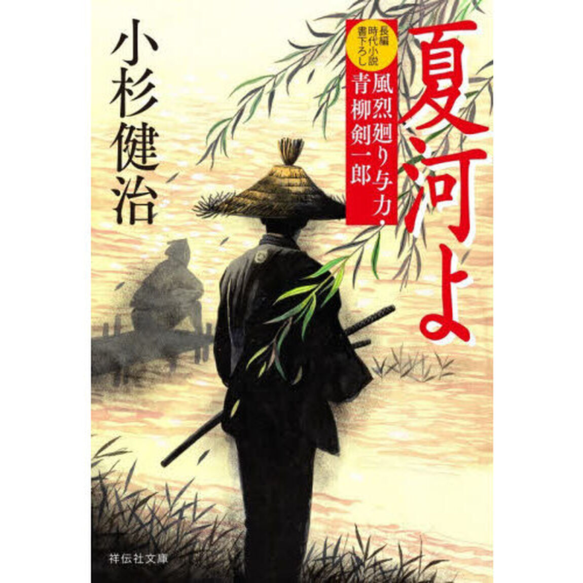 夏河よ