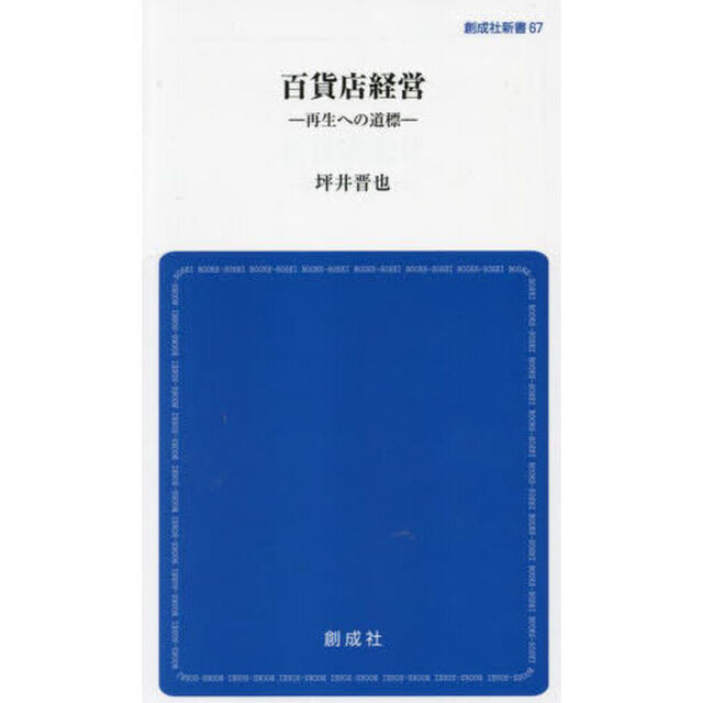 百貨店経営　再生への道標