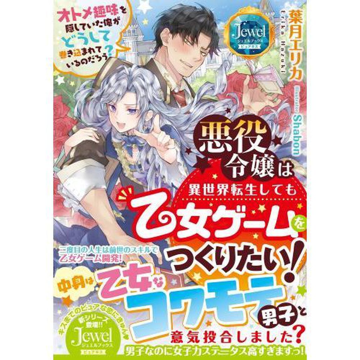 悪役令嬢は異世界転生しても乙女ゲームをつくりたい！　オトメ趣味を隠していた俺がどうして巻き込まれているのだろう？