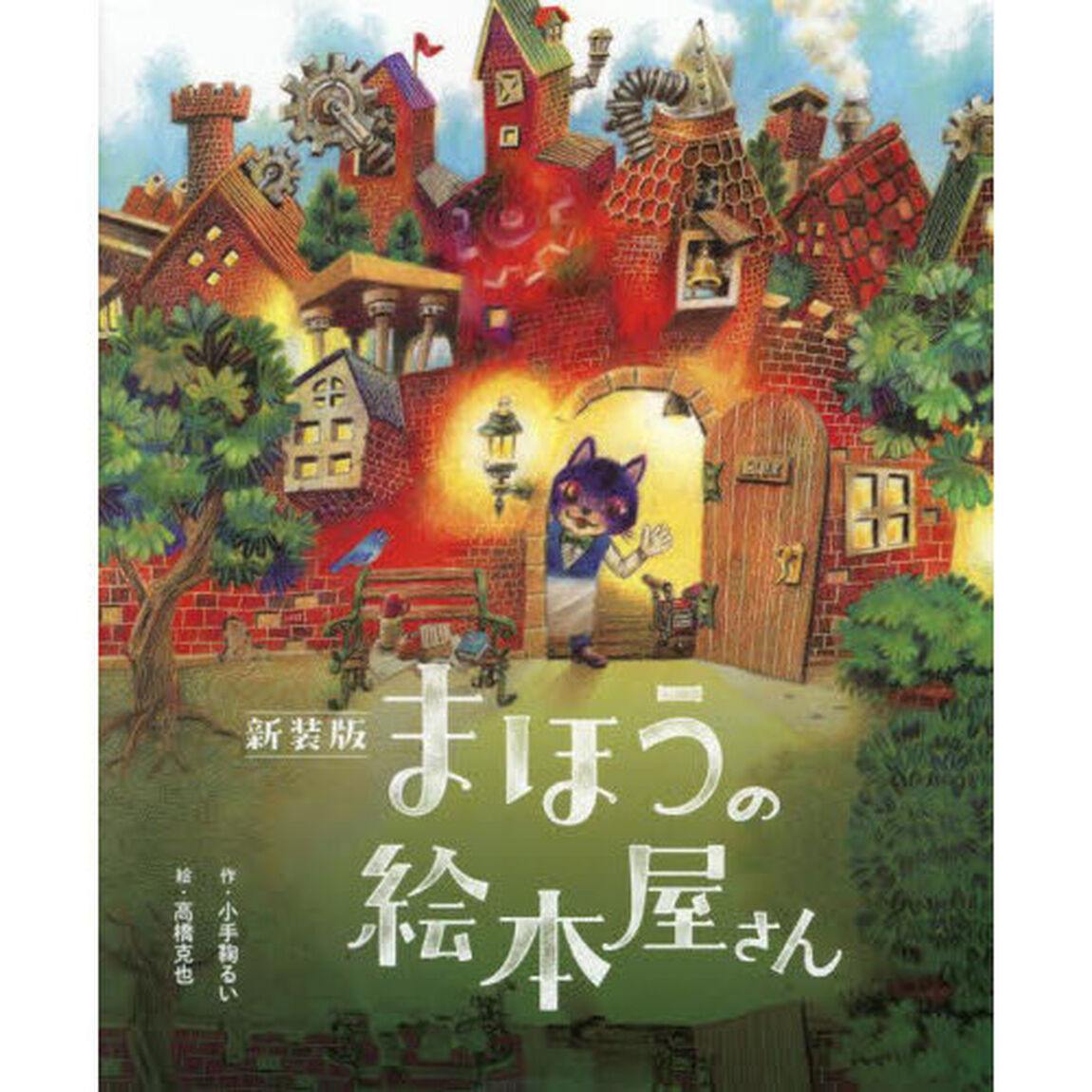まほうの絵本屋さん「新装版」