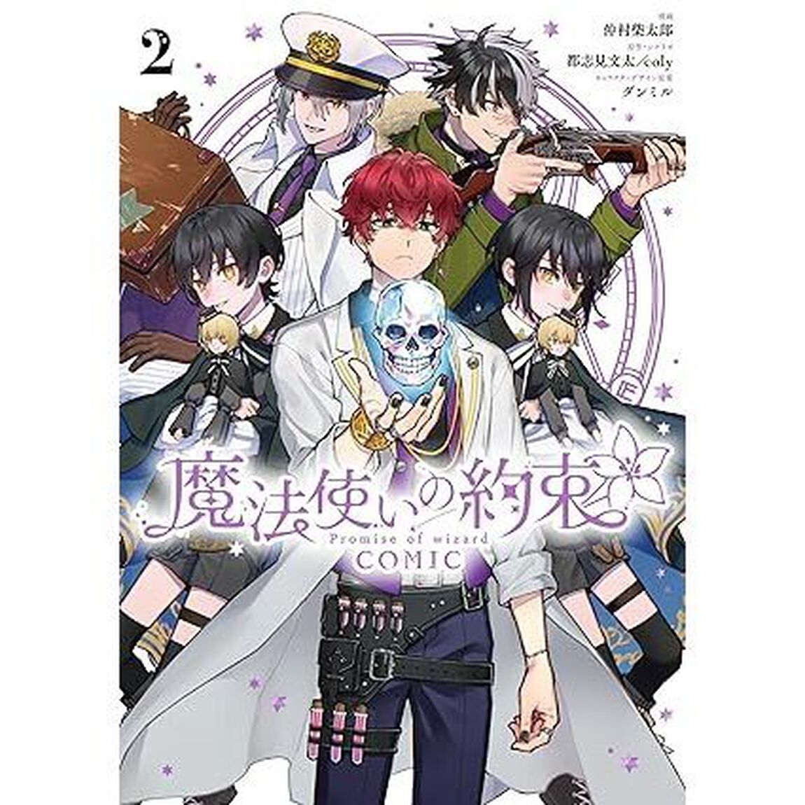 魔法使いの約束 COMIC 2巻【共通特典：描き下ろしペーパー】