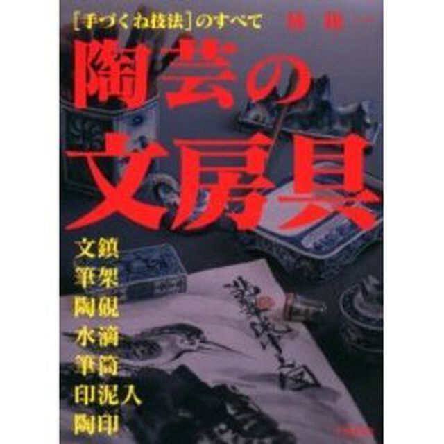 陶芸の文房具　〈手づくね技法〉のすべて　文鎮・筆架・陶硯・水滴・筆筒・印泥入・陶印