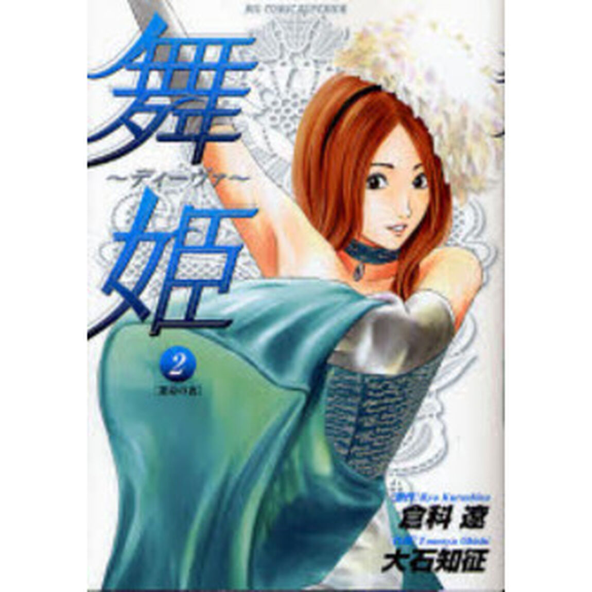 舞姫〜ディーヴァ〜　　　２