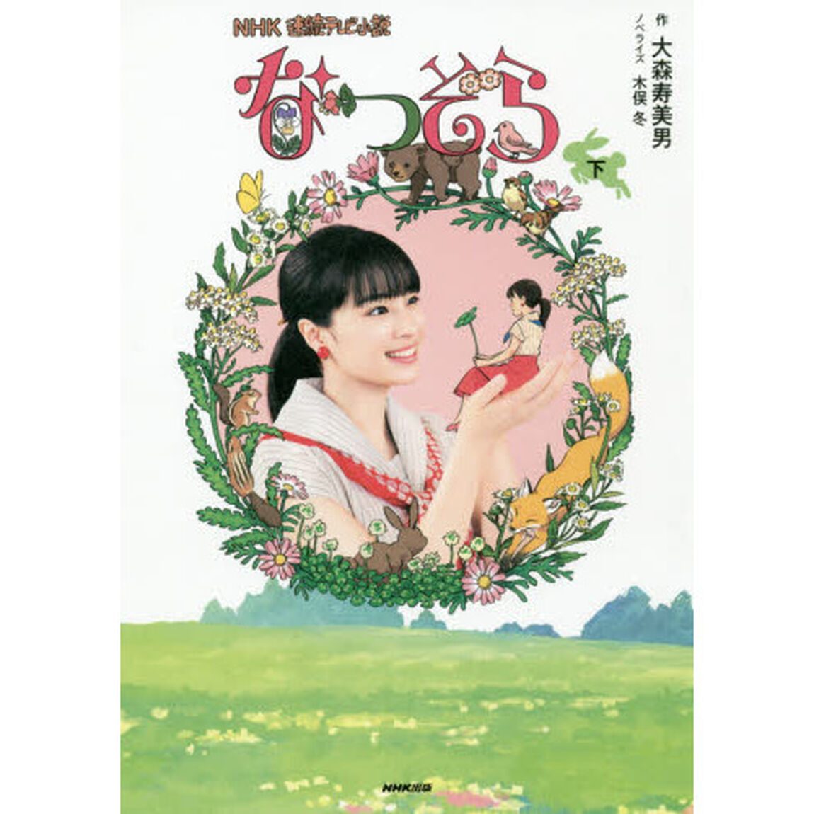 なつぞら　下