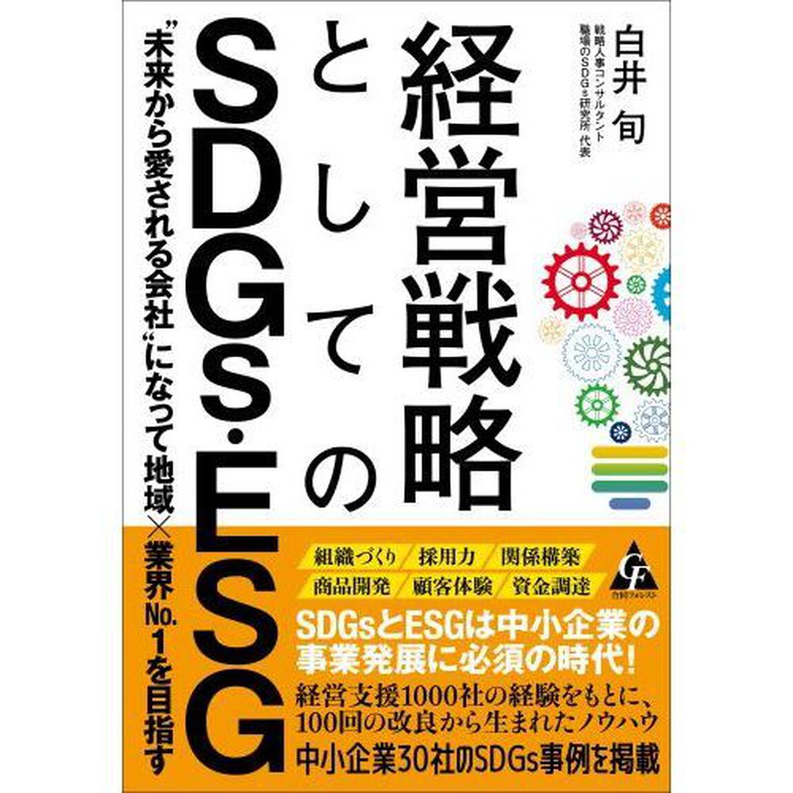 経営戦略としてのＳＤＧｓ・ＥＳＧ　&ldquo;未来から愛される会社&rdquo;になって地域&times;業界Ｎｏ．１を目指す