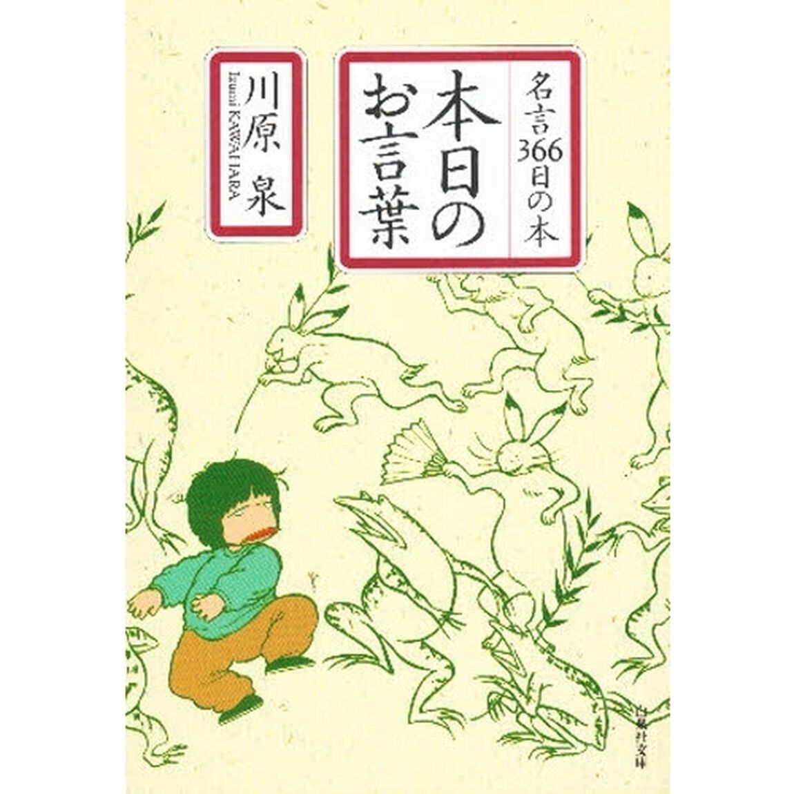 本日のお言葉　名言３６６日の本