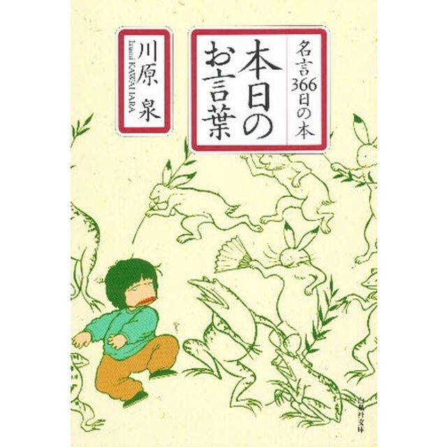 本日のお言葉　名言３６６日の本