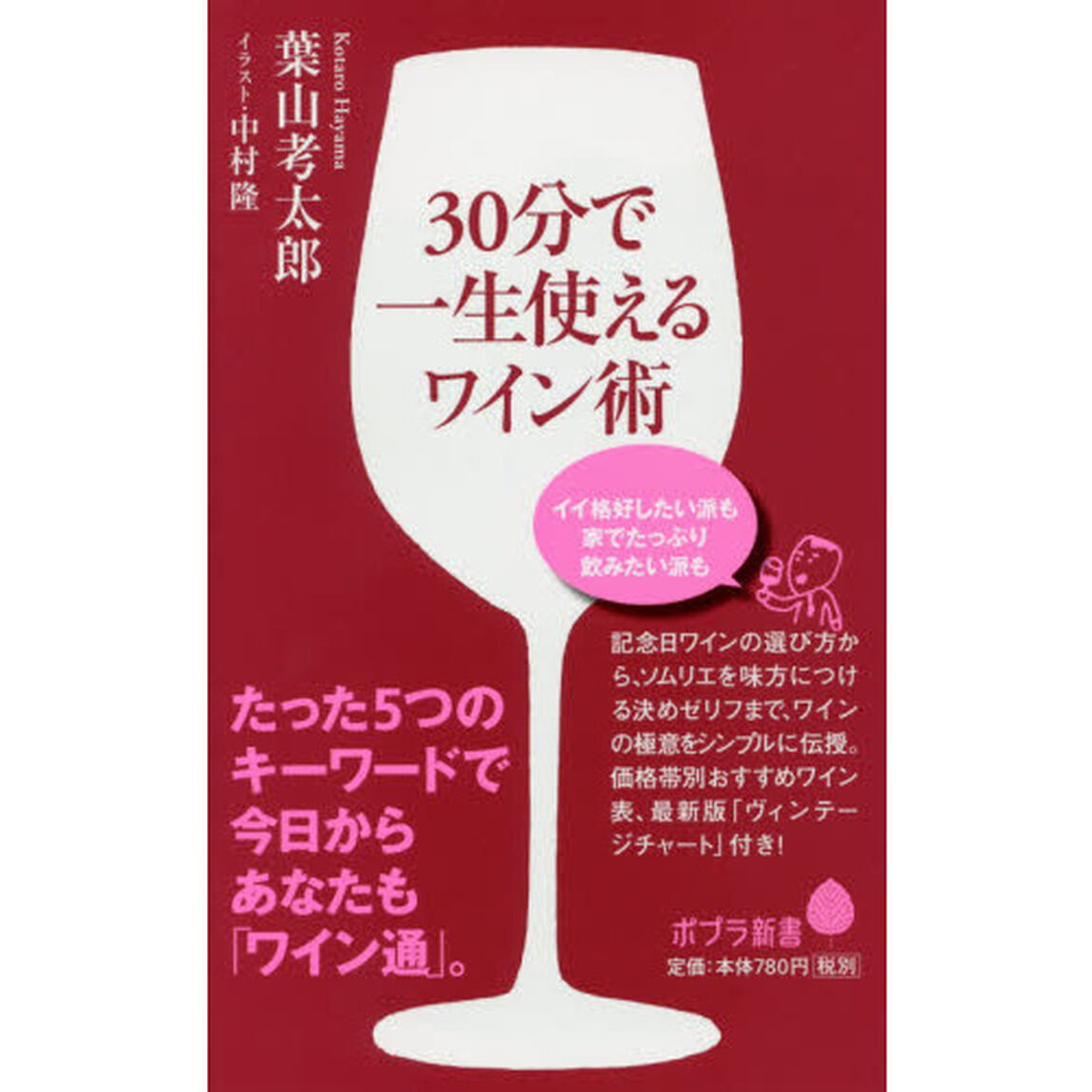 ３０分で一生使えるワイン術