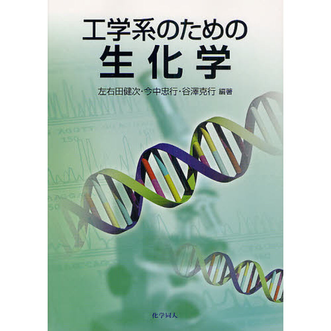 工学系のための生化学