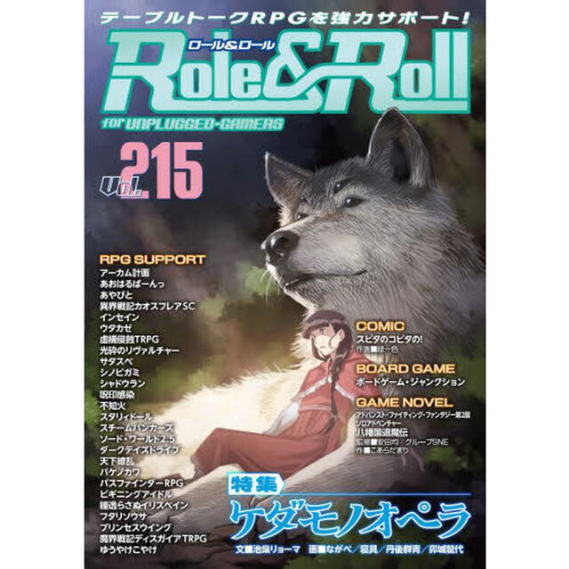 ロール＆ロール　ｆｏｒ　ＵＮＰＬＵＧＧＥＤ－ＧＡＭＥＲＳ　Ｖｏｌ．２１５「特集ケダモノオペラ」