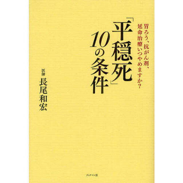 「平穏死」１０の条件　胃ろう、抗がん剤、延命治療いつやめますか？