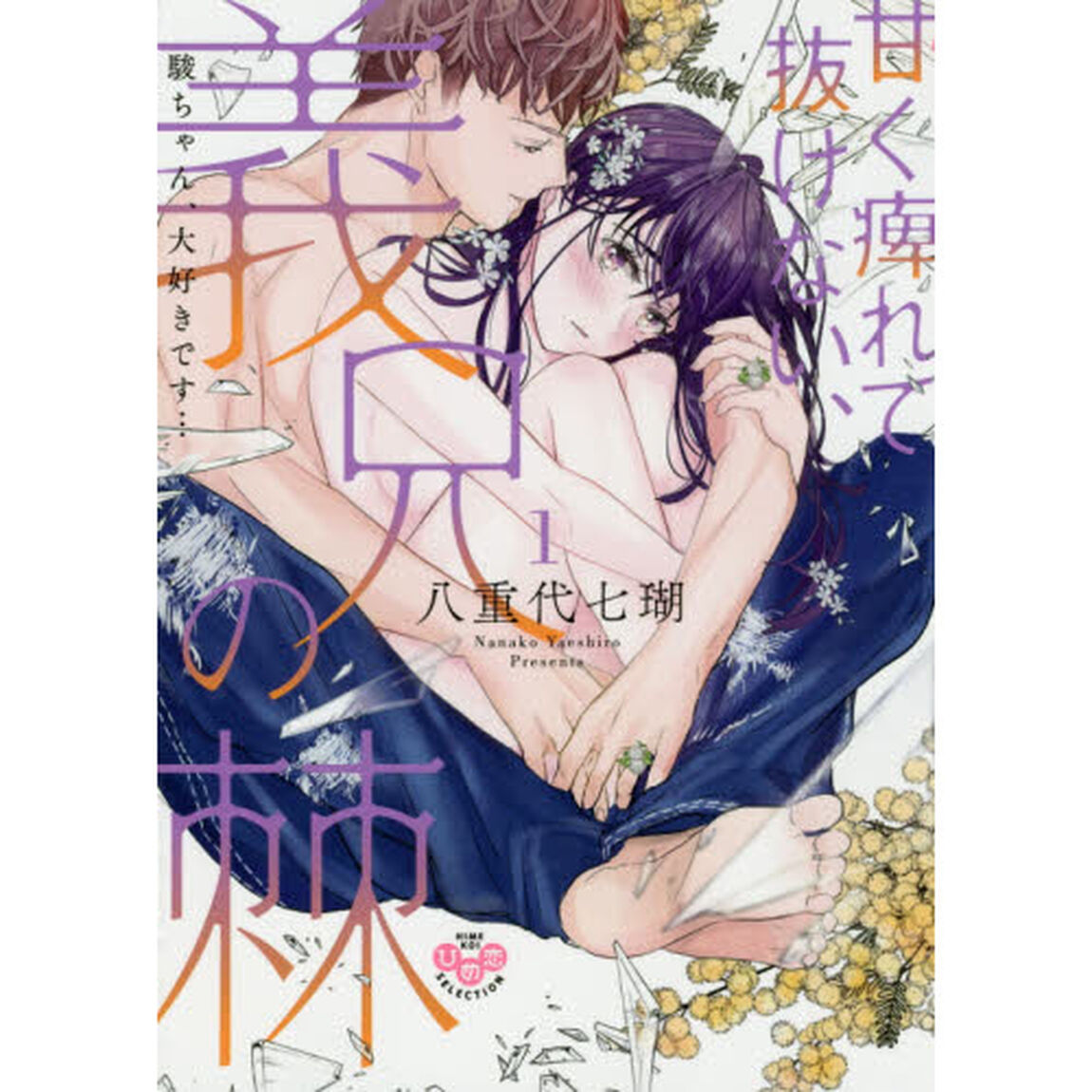 甘く痺れて抜けない、義兄の棘〜駿ちゃ　１