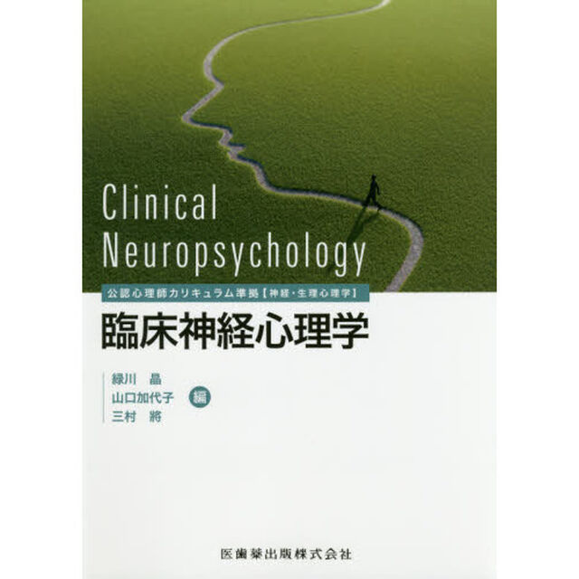 臨床神経心理学