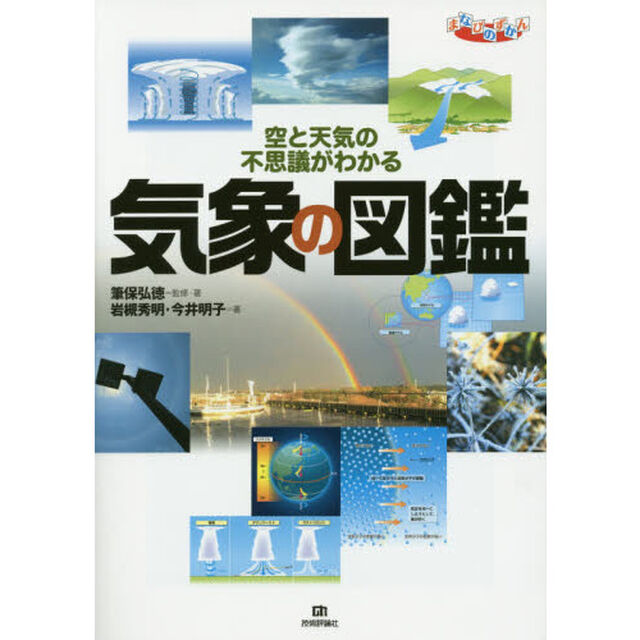 気象の図鑑　空と天気の不思議がわかる
