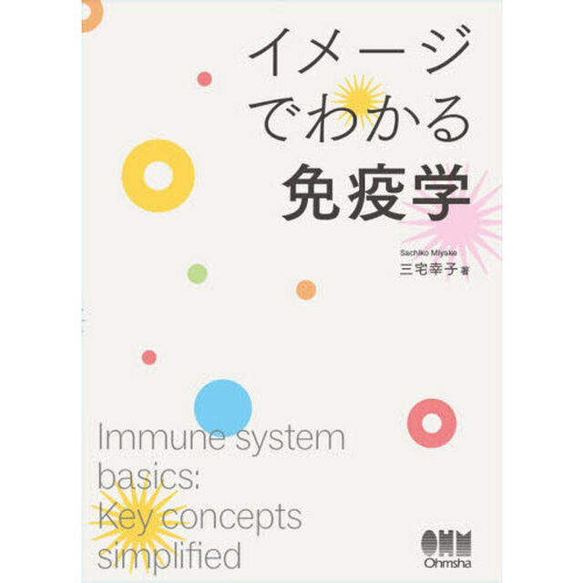イメージでわかる免疫学