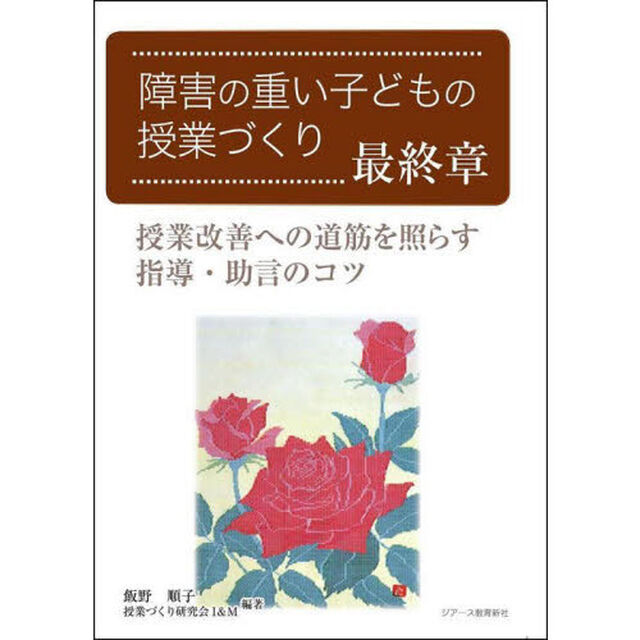障害の重い子どもの授業づくり　最終章「授業改善への道筋を照らす指導・助言のコツ」