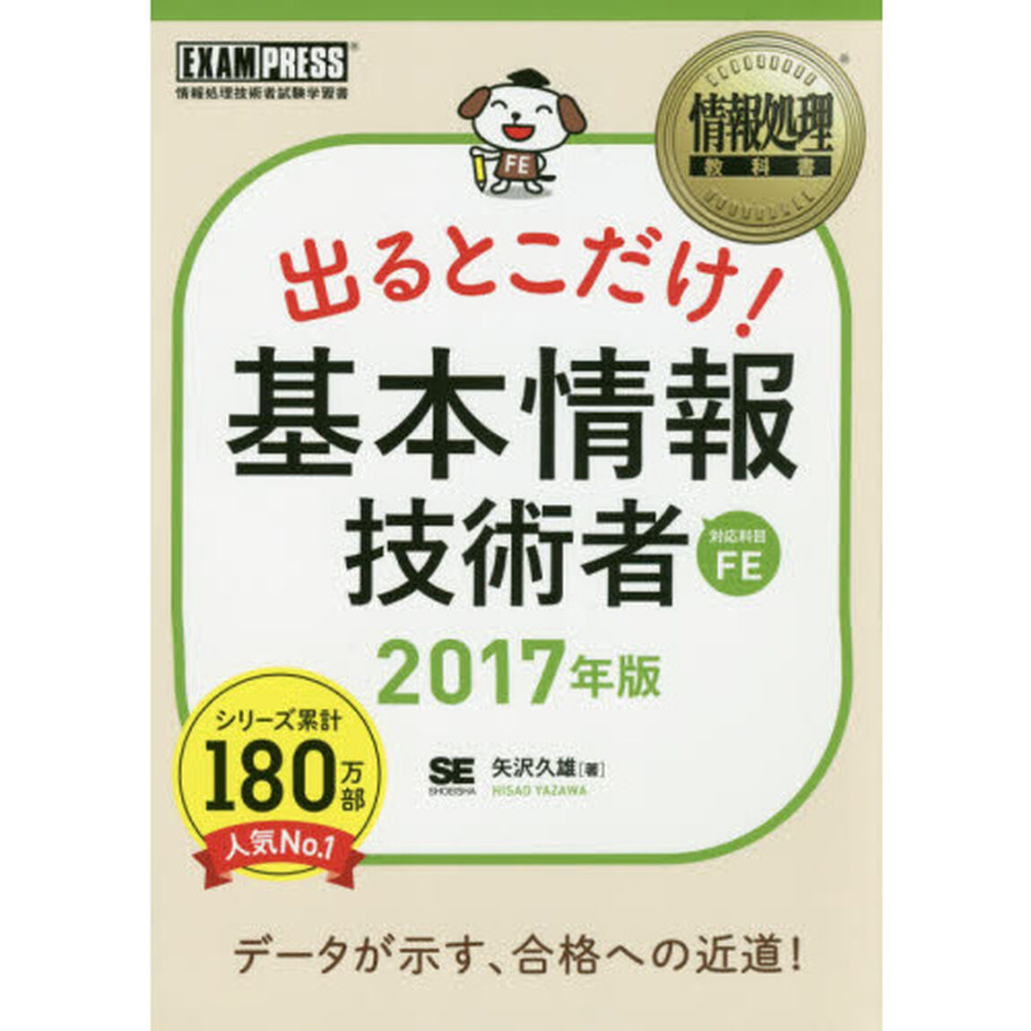 出るとこだけ！基本情報技術者　対応科目ＦＥ　２０１７年版