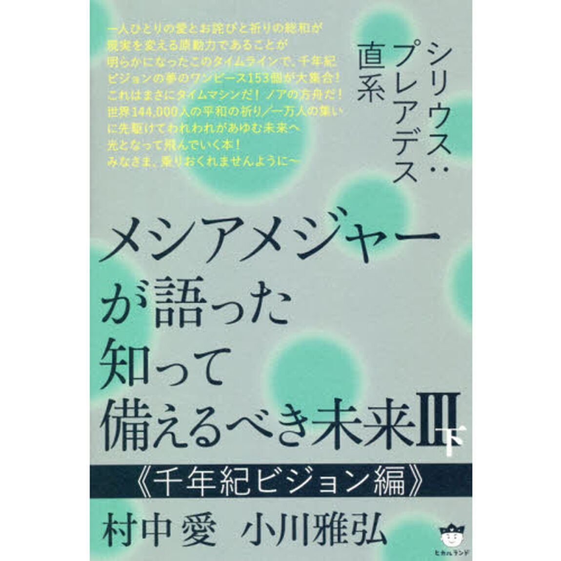 メシアメジャーが語った知って備えるべき未来　シリウス：プレアデス直系　３下「千年紀ビジョン編」