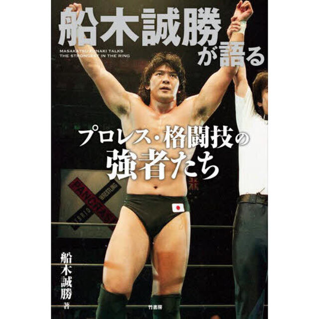 船木誠勝が語るプロレス・格闘技の強者たち