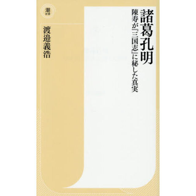 諸葛孔明　陳寿が『三国志』に秘した真実