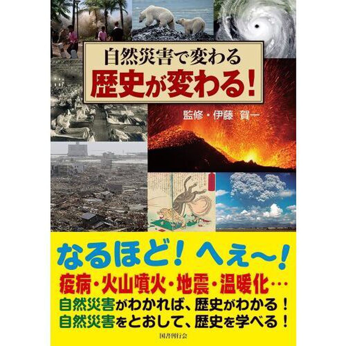 自然災害で変わる歴史が変わる！