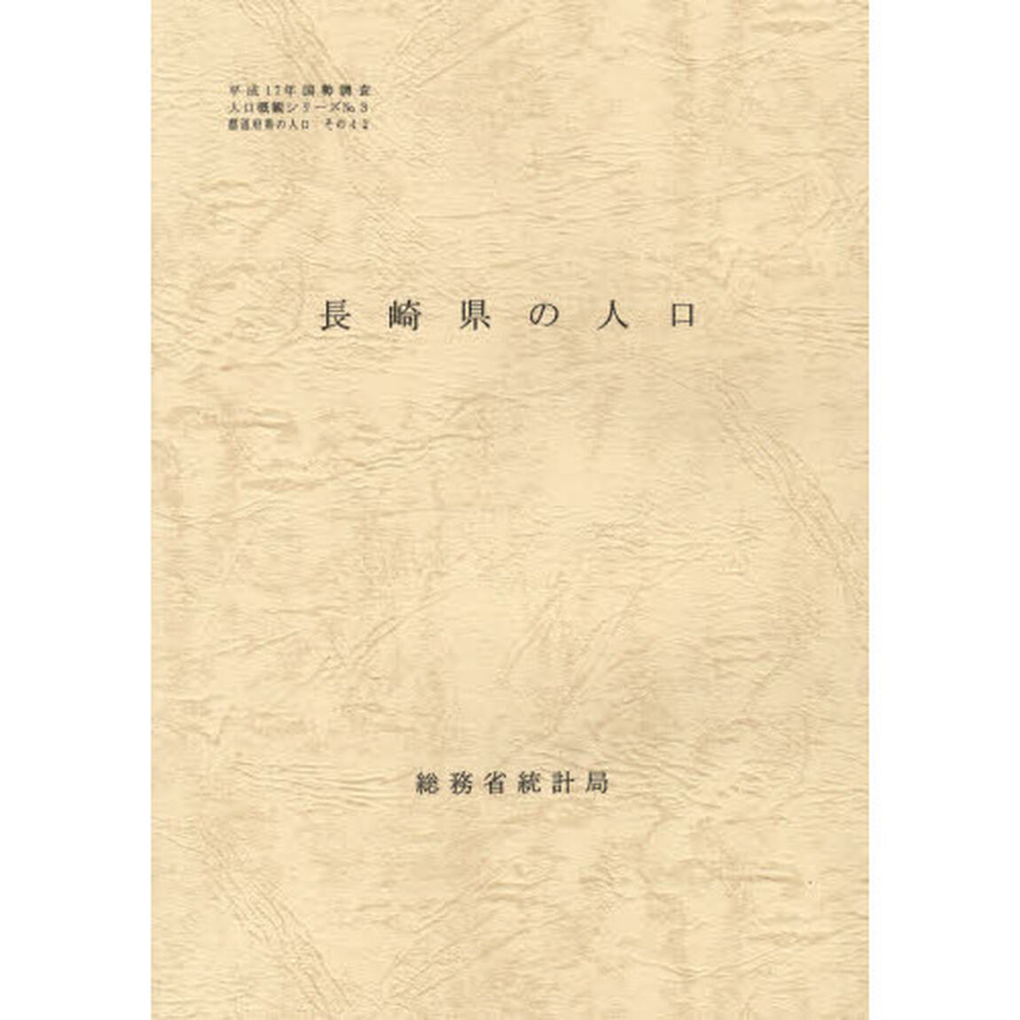 都道府県の人口　その４２　長崎県の人口