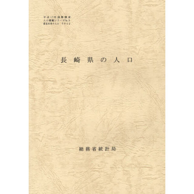 都道府県の人口　その４２　長崎県の人口
