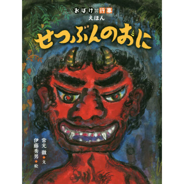 せつぶんのおに