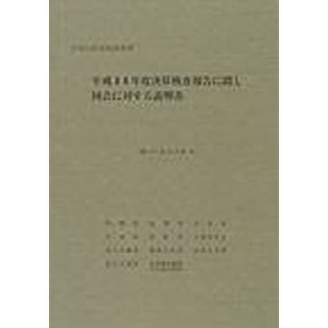 決算検査報告に関し国会に対する説明書　決算参照　平成１４年度