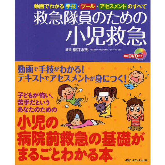 救急隊員のための小児救急　動画でわかる手技・ツール・アセスメントのすべて