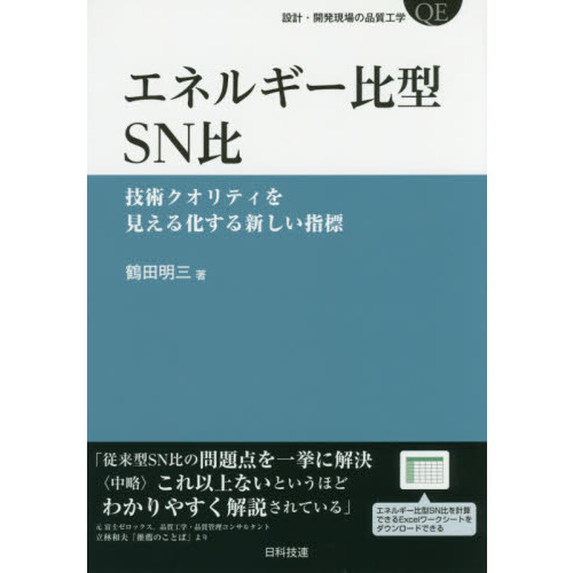 エネルギー比型ＳＮ比　技術クオリティを見える化する新しい指標