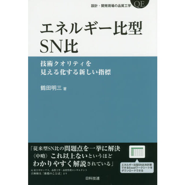 エネルギー比型ＳＮ比　技術クオリティを見える化する新しい指標