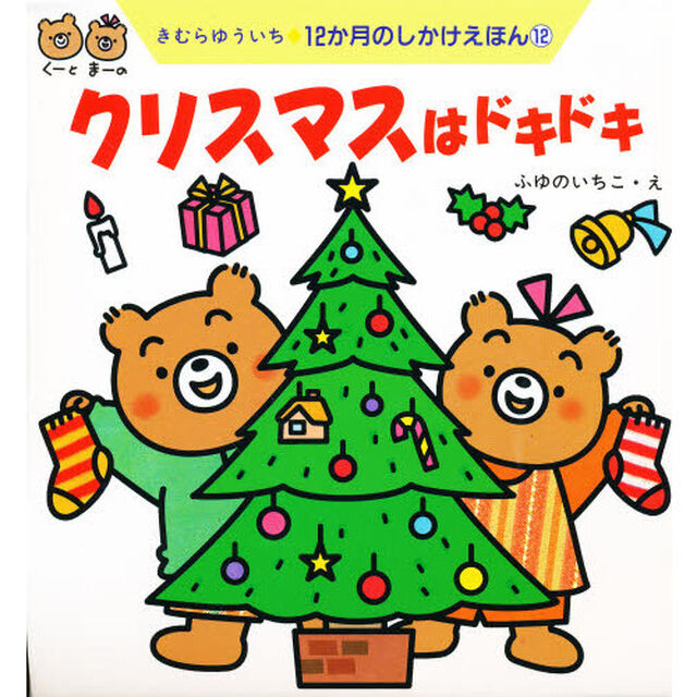 クリスマスはドキドキ