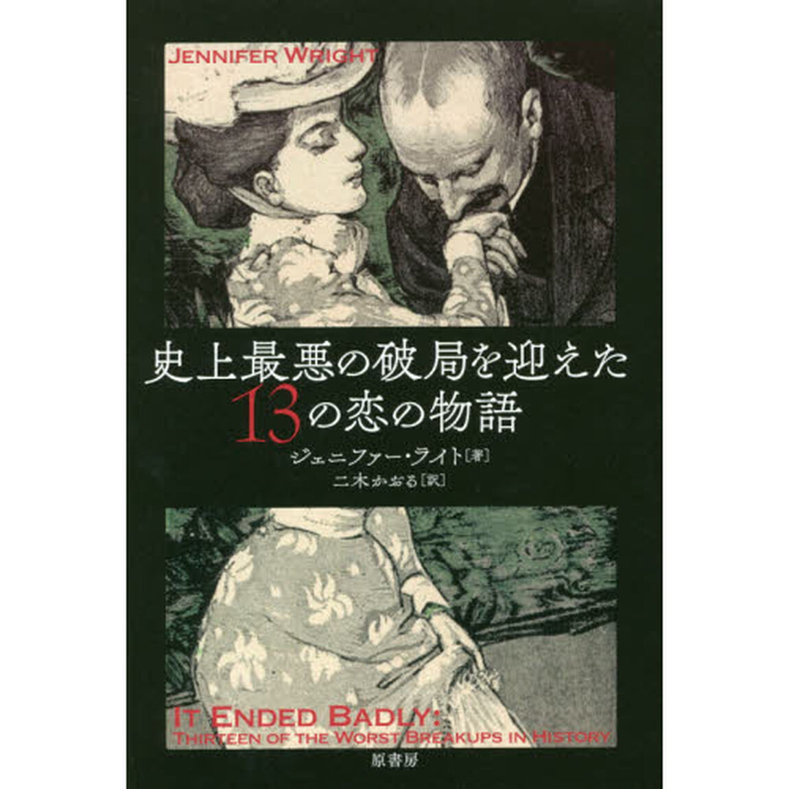 史上最悪の破局を迎えた１３の恋の物語