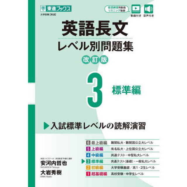 英語長文レベル別問題集　大学受験　３「改訂版」「標準編」