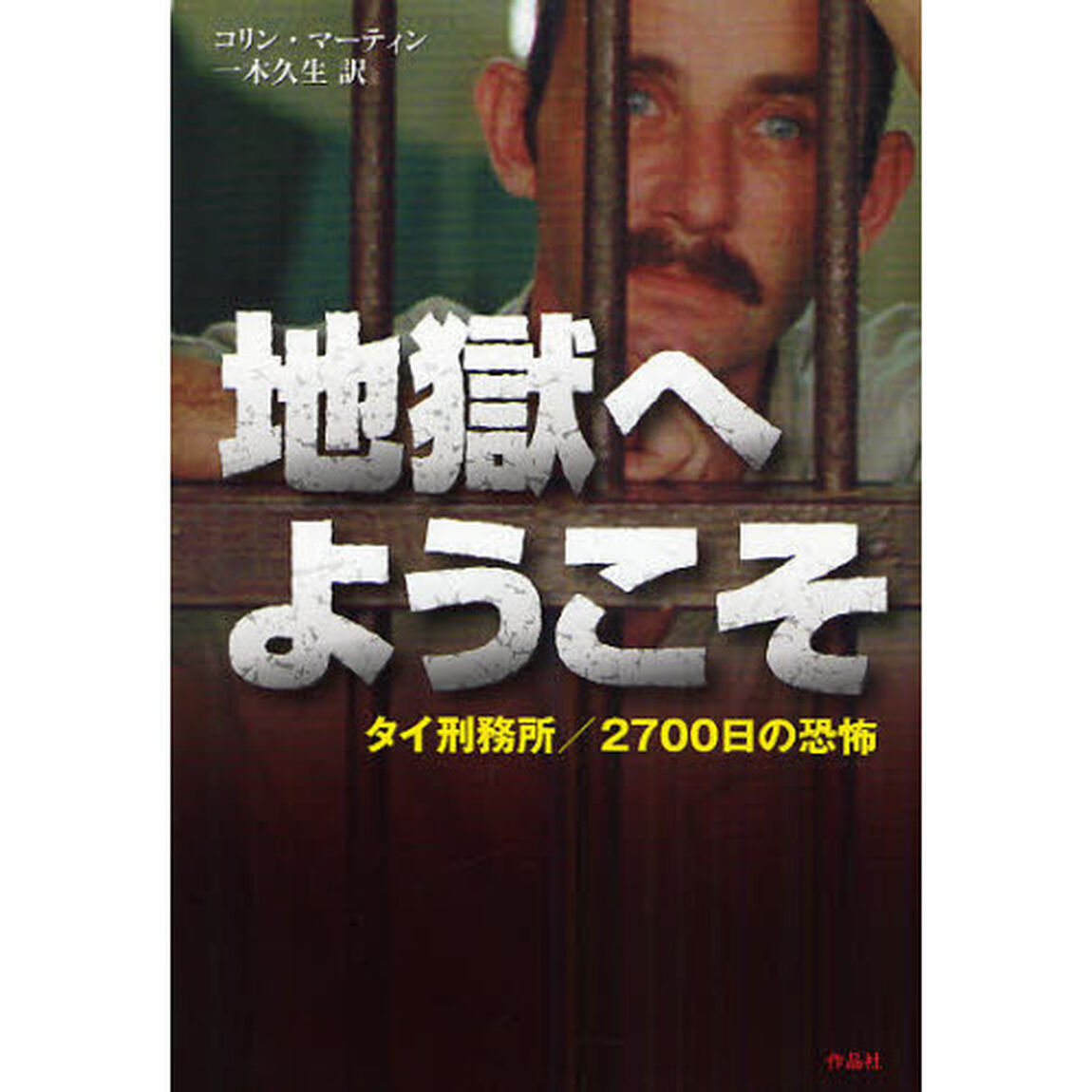 地獄へようこそ　タイ刑務所／２７００日の恐怖
