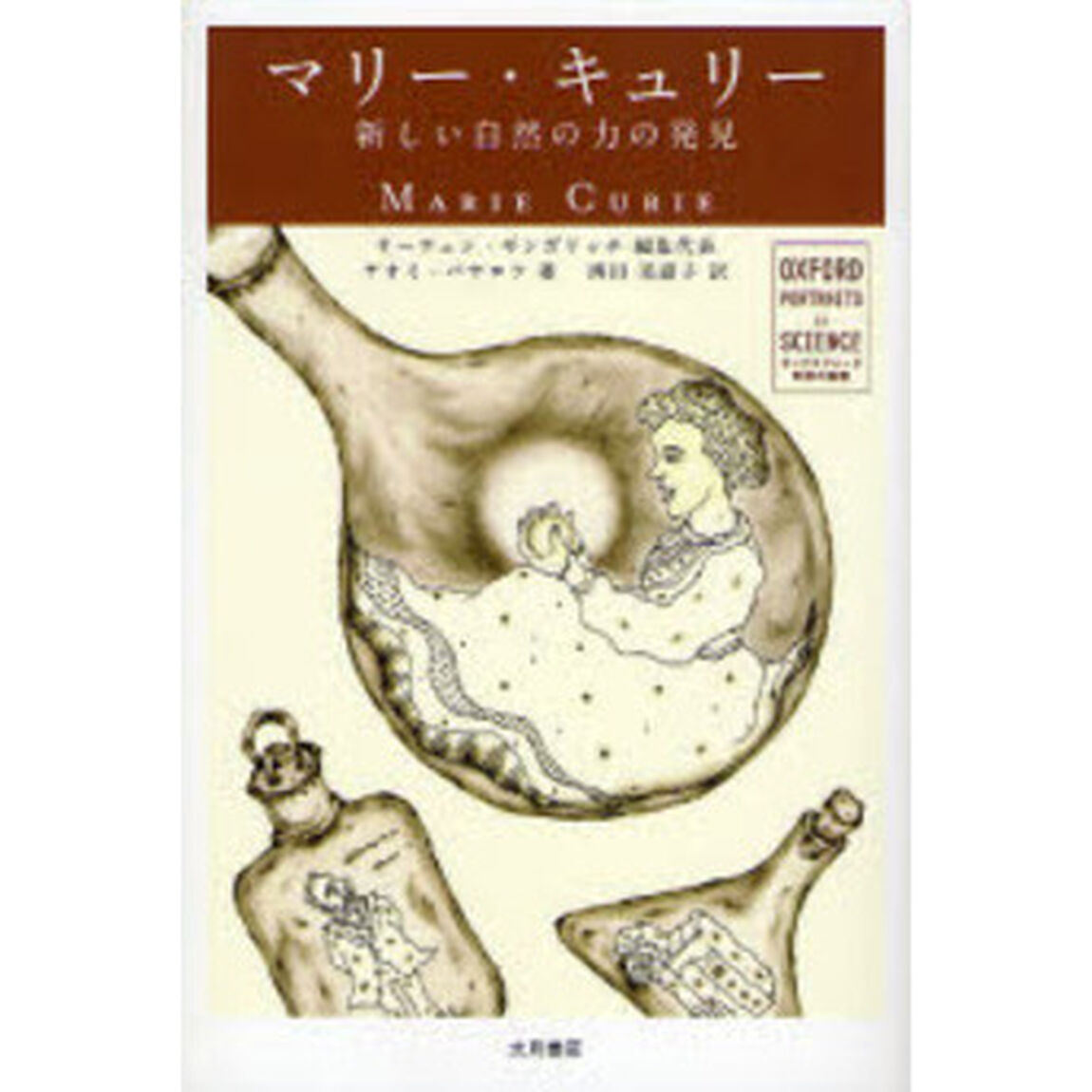 マリー・キュリー　新しい自然の力の発見