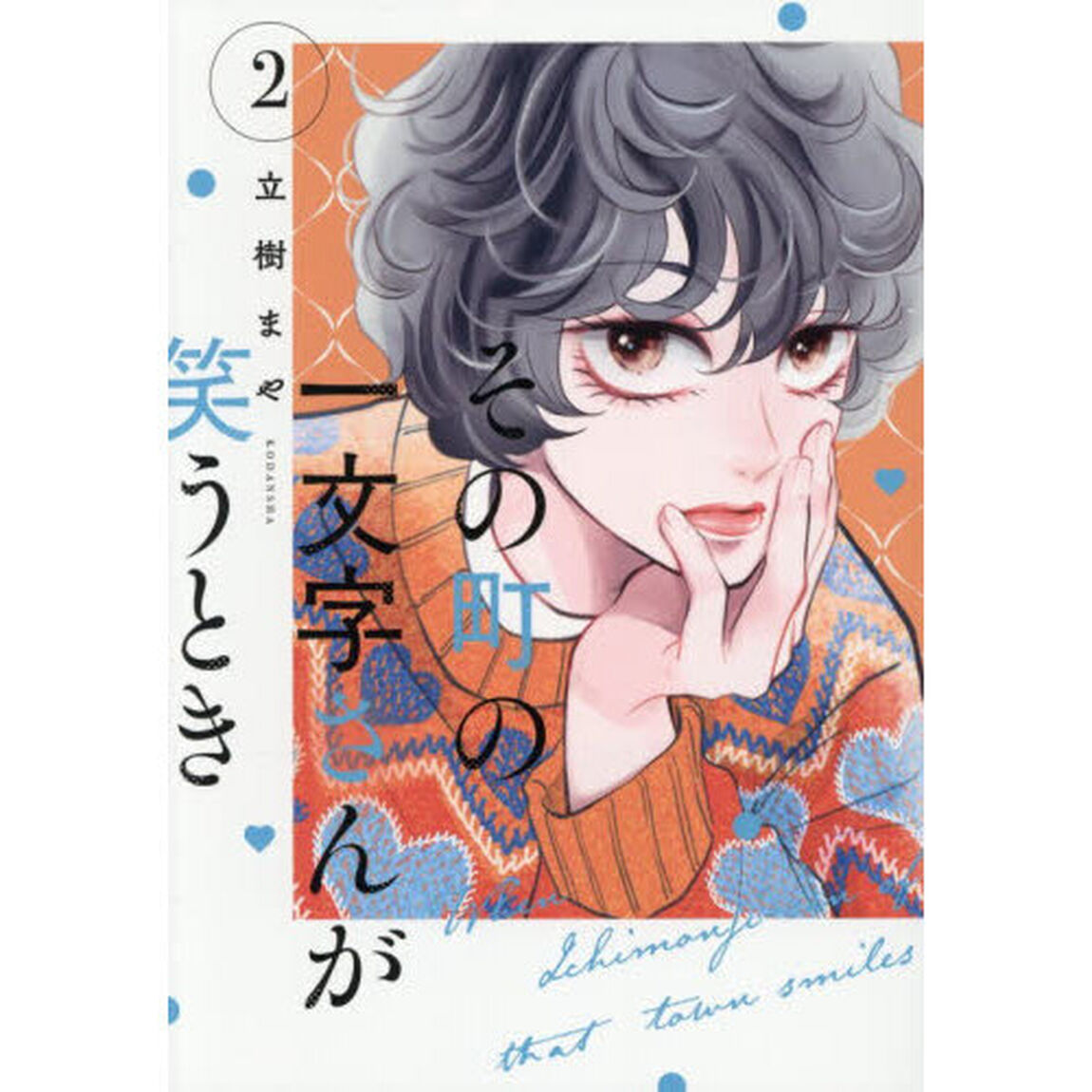 その町の一文字さんが笑うとき　２