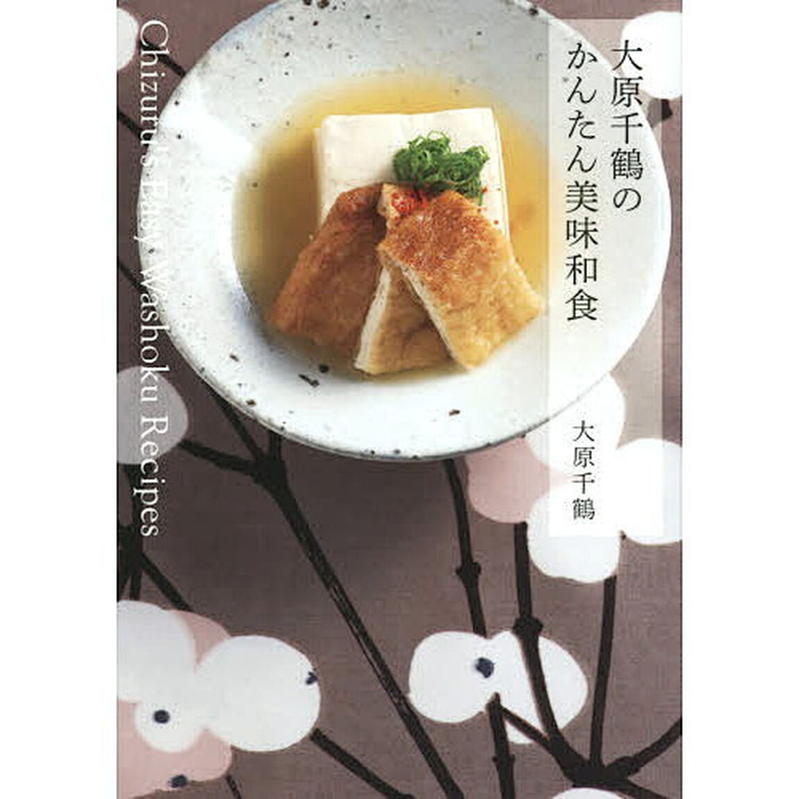 大原千鶴のかんたん美味和食