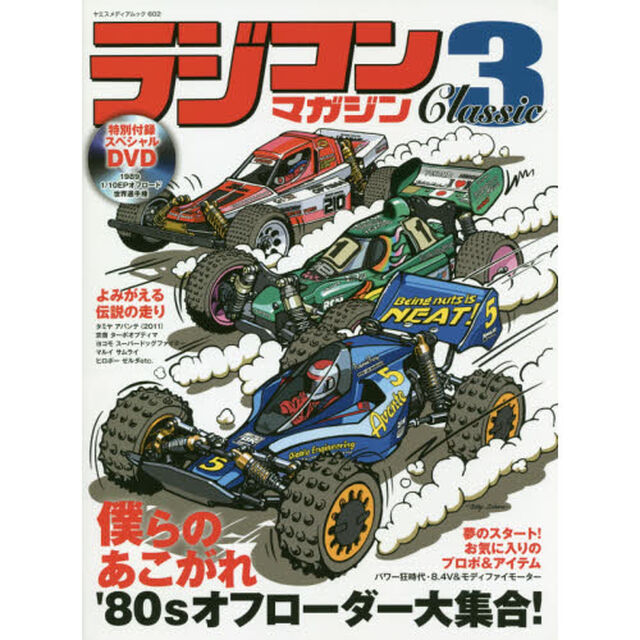ラジコンマガジンＣｌａｓｓｉｃ　３「僕らのあこがれ&rsquo;８０ｓオフローダー大集合！」