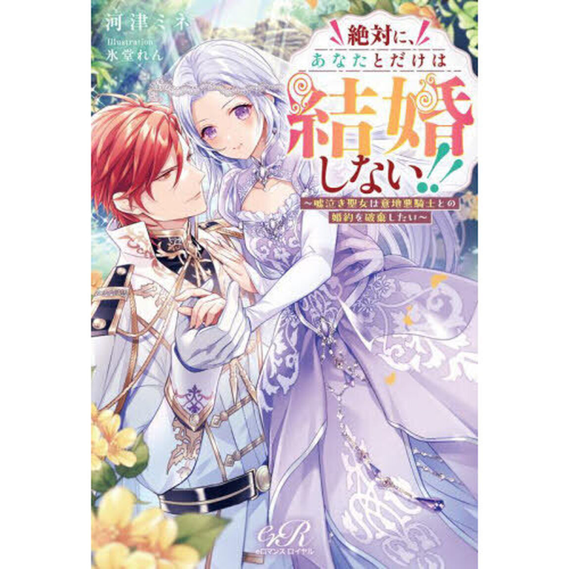 絶対に、あなたとだけは結婚しない！！　嘘泣き聖女は意地悪騎士との婚約を破棄したい
