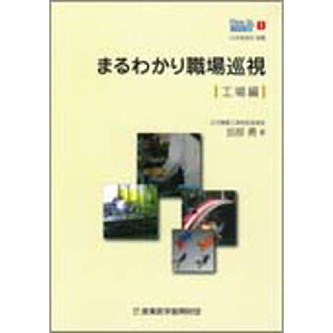 まるわかり職場巡視　工場編